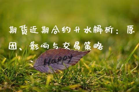 期货近期合约升水解析：原因、影响与交易策略_https://cj002.lansai.wang_财经百问_第1张