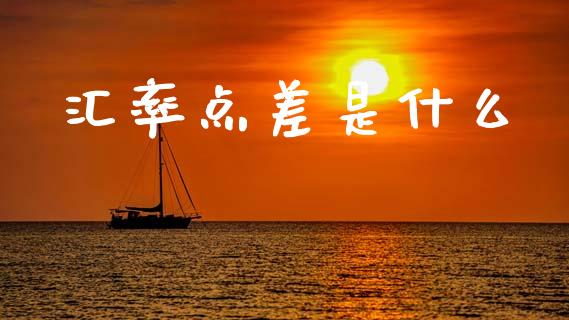 汇率点差是什么_https://cj002.lansai.wang_财经问答_第1张
