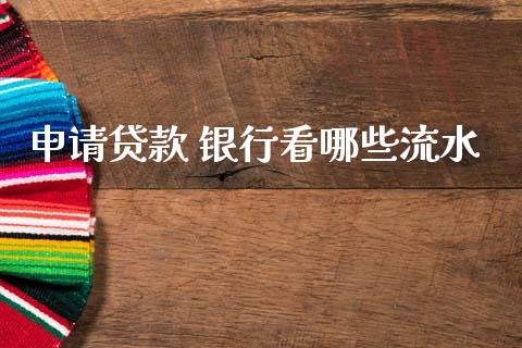 申请贷款 银行看哪些流水_https://cj002.lansai.wang_理财问答_第1张