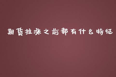 期货拉涨之前都有什么特征_https://cj002.lansai.wang_期货问答_第1张