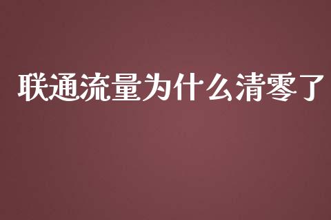 联通流量为什么清零了_https://cj002.lansai.wang_财经问答_第1张