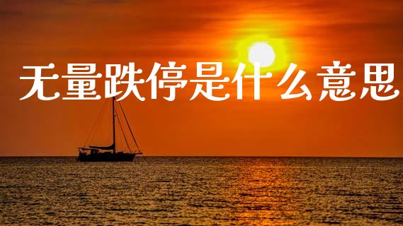 无量跌停是什么意思_理财问答_第1张_财经百问网 无量跌停是什么意思_https://cj002.lansai.wang_理财问答_第1张