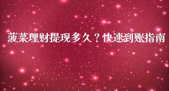 菠菜理财提现多久？快速到账指南_https://cj002.lansai.wang_保险问答_第1张