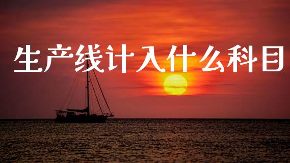 生产线计入什么科目_https://cj002.lansai.wang_会计问答_第1张