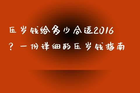 压岁钱给多少合适2016？一份详细的压岁钱指南_https://cj002.lansai.wang_保险问答_第1张