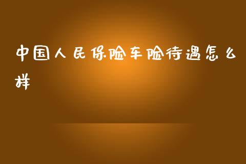 中国人民保险车险待遇怎么样_https://cj002.lansai.wang_保险问答_第1张