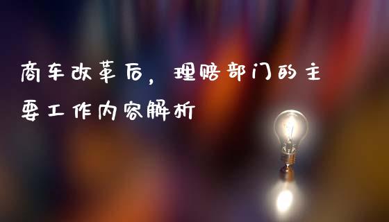 商车改革后，理赔部门的主要工作内容解析_https://cj002.lansai.wang_理财问答_第1张