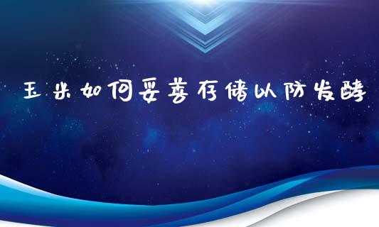 玉米如何妥善存储以防发酵_https://cj002.lansai.wang_期货问答_第1张