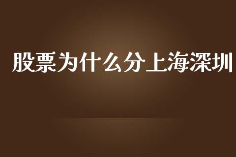 股票为什么分上海深圳_https://cj002.lansai.wang_财经百问_第1张