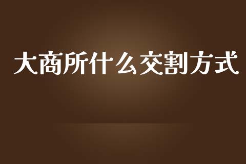 大商所什么交割方式_https://cj002.lansai.wang_期货问答_第1张