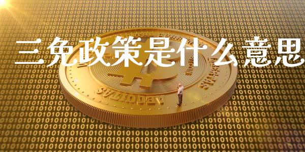 三免政策是什么意思_https://cj002.lansai.wang_会计问答_第1张