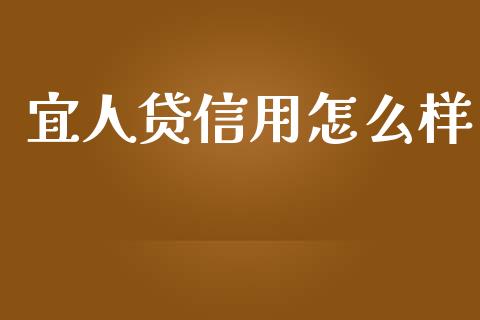 宜人贷信用怎么样_https://cj002.lansai.wang_期货问答_第1张