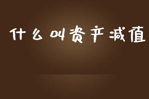 什么叫资产减值_https://cj002.lansai.wang_会计问答_第1张