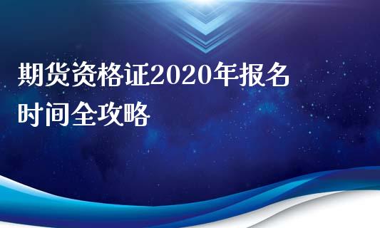 期货资格证2020年报名时间全攻略_https://cj002.lansai.wang_金融问答_第1张