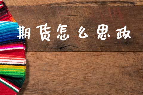 期货怎么思政_https://cj002.lansai.wang_保险问答_第1张