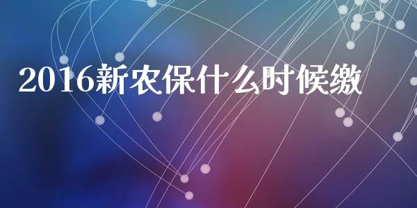 2016新农保什么时候缴_https://cj002.lansai.wang_保险问答_第1张