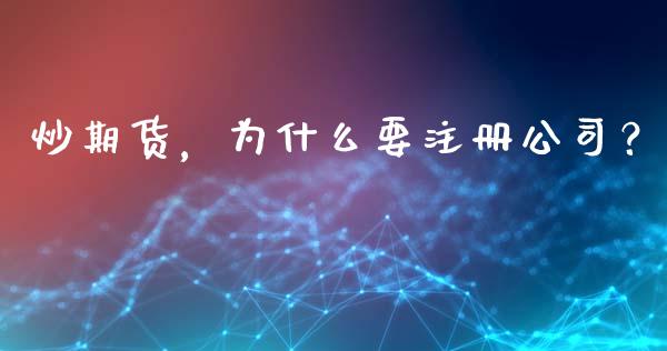炒期货，为什么要注册公司？_https://cj002.lansai.wang_股市问答_第1张