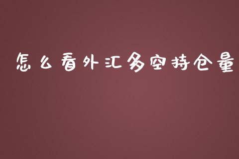 怎么看外汇多空持仓量_https://cj002.lansai.wang_财经问答_第1张
