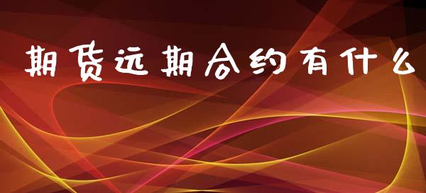 期货远期合约有什么_https://cj002.lansai.wang_保险问答_第1张