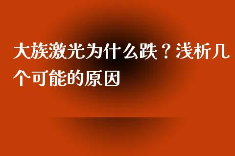 大族激光为什么跌？浅析几个可能的原因_https://cj002.lansai.wang_财经问答_第1张
