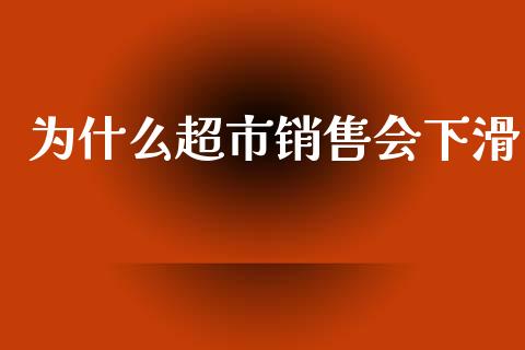 为什么超市销售会下滑_https://cj002.lansai.wang_保险问答_第1张