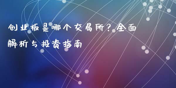 创业板是哪个交易所？全面解析与投资指南_https://cj002.lansai.wang_股市问答_第1张