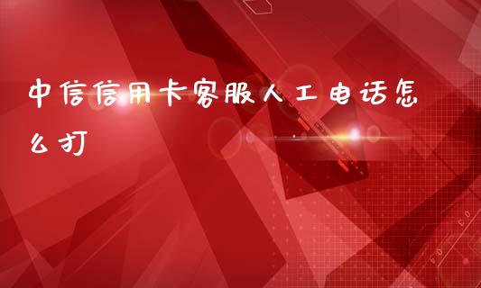 中信信用卡客服人工电话怎么打_https://cj002.lansai.wang_金融问答_第1张