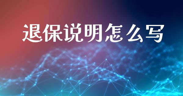 退保说明怎么写_https://cj002.lansai.wang_保险问答_第1张