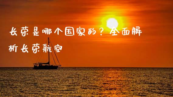 长荣是哪个国家的?全面解析长荣航空_股市问答_第1张_财经百问网 长荣是哪个国家的?全面解析长荣航空_https://cj002.lansai.wang_股市问答_第1张