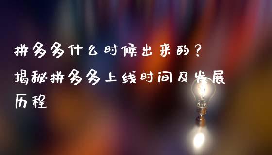 拼多多什么时候出来的？ 揭秘拼多多上线时间及发展历程_https://cj002.lansai.wang_期货问答_第1张