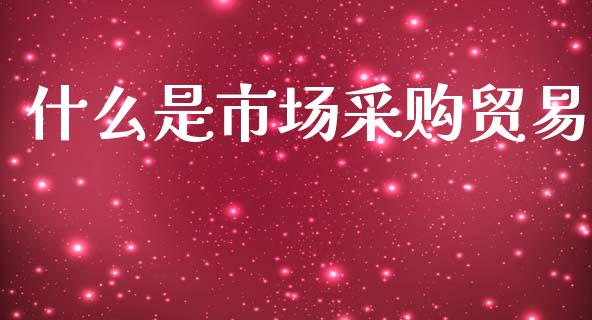 什么是市场采购贸易_理财问答_第1张_财经百问网 什么是市场采购贸易_https://cj002.lansai.wang_理财问答_第1张