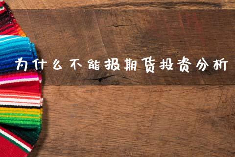 为什么不能报期货投资分析_https://cj002.lansai.wang_会计问答_第1张