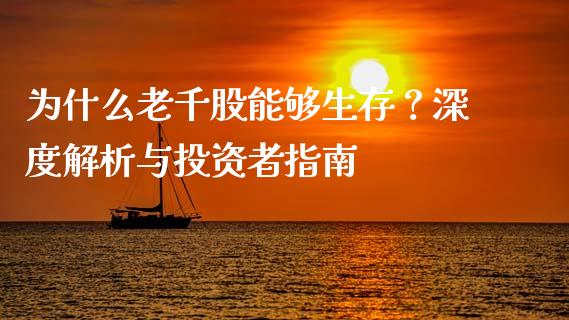 为什么老千股能够生存？深度解析与投资者指南_https://cj002.lansai.wang_财经问答_第1张