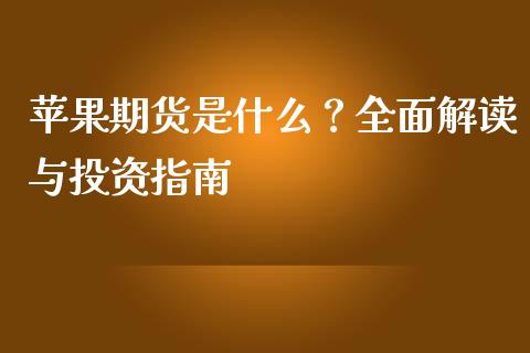 苹果期货是什么？全面解读与投资指南_https://cj002.lansai.wang_理财问答_第1张