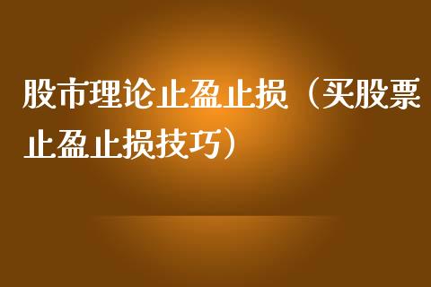 股市理论止盈止损（买股票止盈止损技巧）_https://cj002.lansai.wang_保险问答_第1张