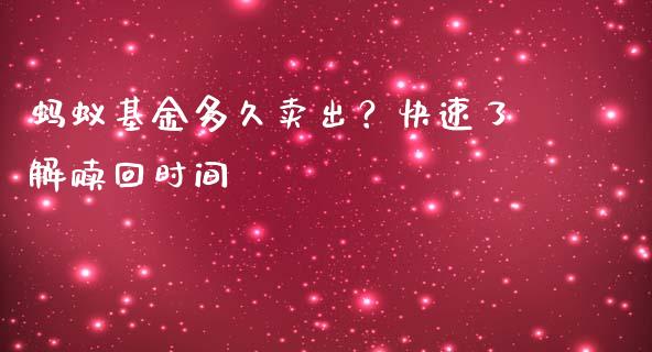 蚂蚁基金多久卖出？快速了解赎回时间_https://cj002.lansai.wang_会计问答_第1张