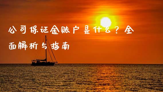 公司保证金账户是什么？全面解析与指南_https://cj002.lansai.wang_理财问答_第1张