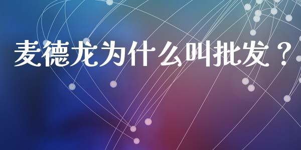 麦德龙为什么叫批发？_https://cj002.lansai.wang_财经问答_第1张