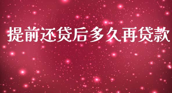 提前还贷后多久再贷款_https://cj002.lansai.wang_理财问答_第1张