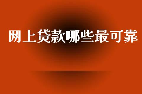 网上贷款哪些最可靠_https://cj002.lansai.wang_理财问答_第1张