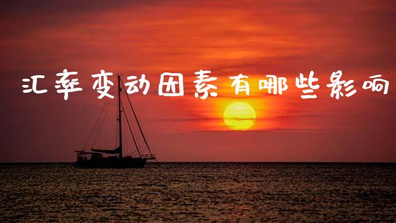 汇率变动因素有哪些影响_https://cj002.lansai.wang_财经问答_第1张