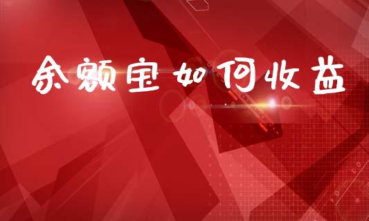 余额宝如何收益_https://cj002.lansai.wang_金融问答_第1张