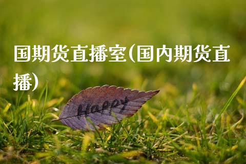 国期货直播室(国内期货直播)_https://cj002.lansai.wang_保险问答_第1张