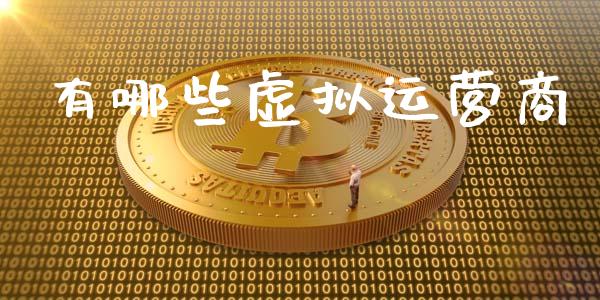 有哪些虚拟运营商_https://cj002.lansai.wang_财经百问_第1张