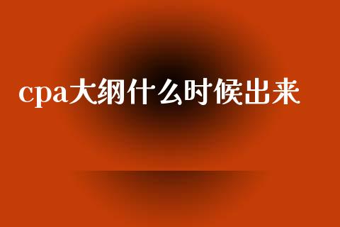 cpa大纲什么时候出来_https://cj002.lansai.wang_会计问答_第1张