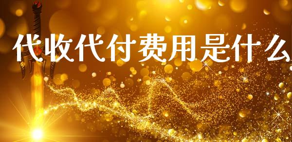 代收代付费用是什么_https://cj002.lansai.wang_会计问答_第1张