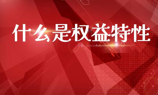 什么是权益特性_https://cj002.lansai.wang_会计问答_第1张