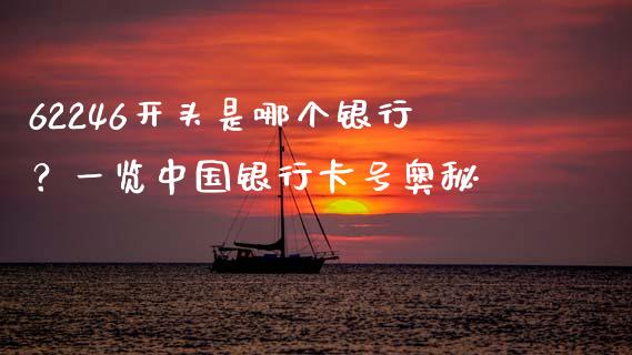 62246开头是哪个银行？一览中国银行卡号奥秘_https://cj002.lansai.wang_财经百问_第1张