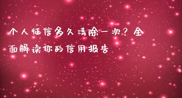 个人征信多久清除一次？全面解读你的信用报告_https://cj002.lansai.wang_股市问答_第1张