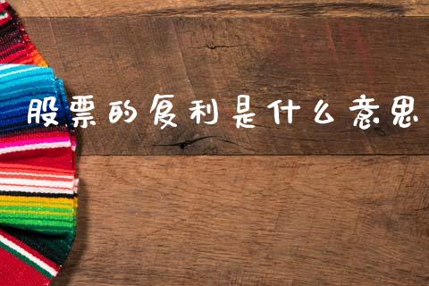 股票的复利是什么意思_https://cj002.lansai.wang_财经百问_第1张